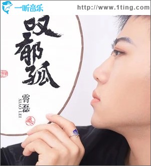 叹郁孤（单曲）