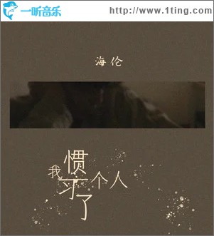 我习惯了一个人（单曲）