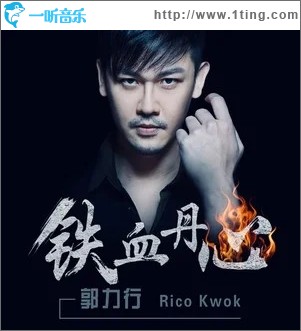 铁血丹心（单曲）