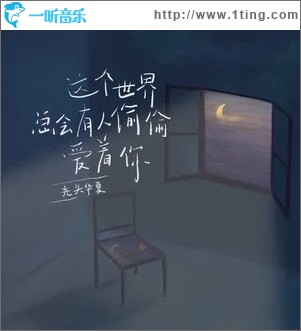这个世界总会有人偷偷爱着你（单曲）