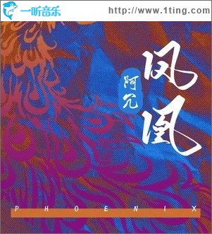 凤凰（单曲）