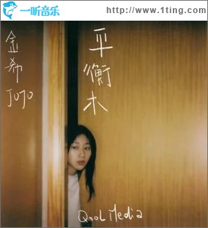 平衡木（单曲）