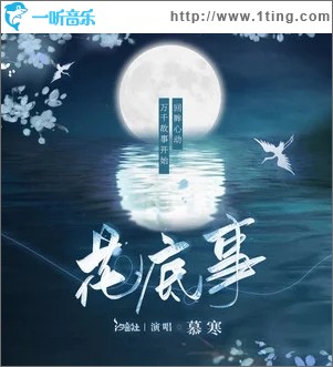 花底事（单曲）