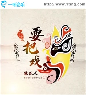 耍把戏（单曲）