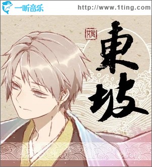 东坡（单曲）