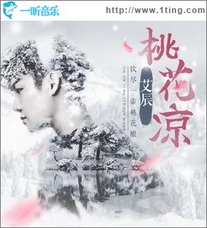 桃花凉（单曲）