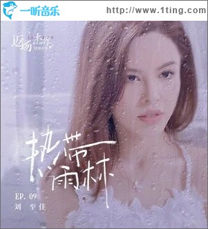 热带雨林（单曲）