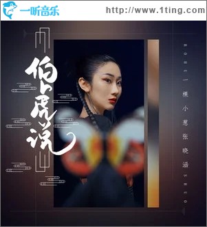 伯虎说（单曲）