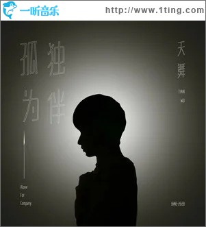 孤独为伴（单曲）