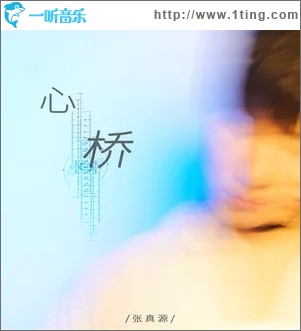 心桥（单曲）