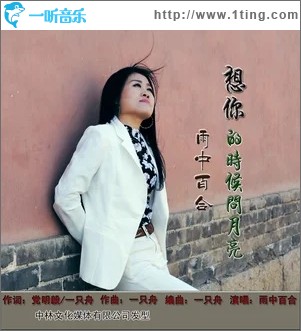 想你的时候问月亮（单曲）
