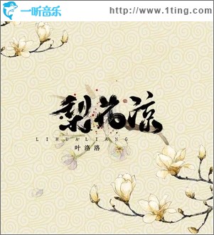 梨花凉（单曲）
