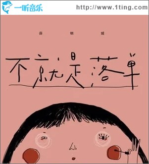 不就是落单（单曲）