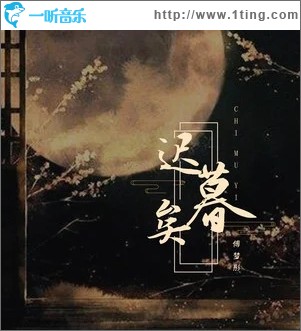 迟暮矣（单曲）