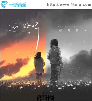 还好吗（单曲）