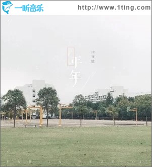 年年（单曲）