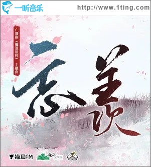 忘羡（单曲）