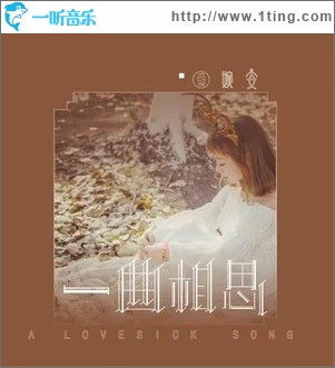 一曲相思（单曲）