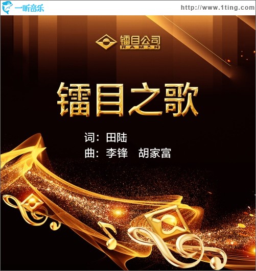 镭目之歌（单曲）