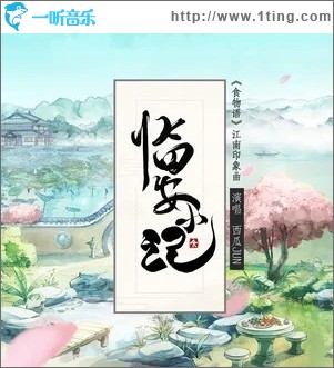 临安小记（单曲）