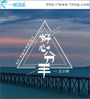 好心分手（单曲）