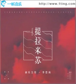 提拉米苏（单曲）