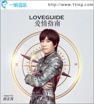 爱情指南（单曲）