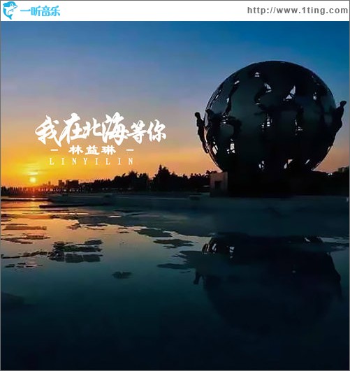 我在北海等你（单曲）