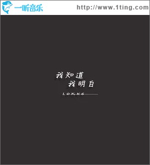 我知道我明白（单曲）