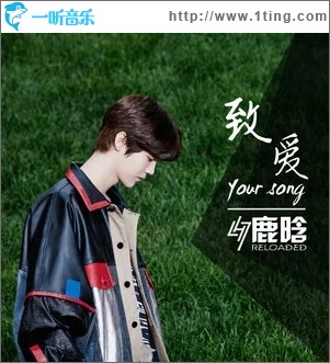 致爱 Your Song（单曲）
