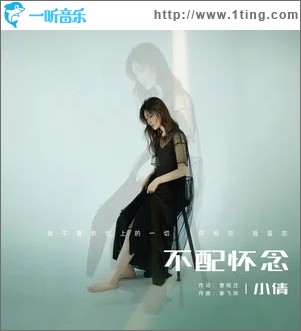 不配怀念（单曲）