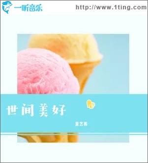 世间美好（单曲）