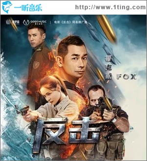 反击（单曲）