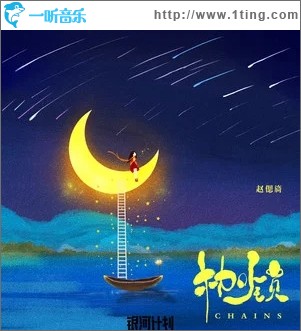 枷锁（单曲）