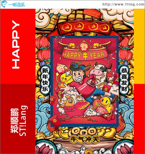 HAPPY 牛 YEAR（单曲）