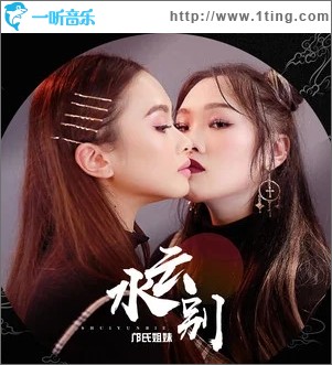 水云别（单曲）