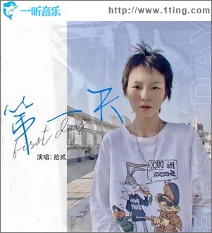 第一天（单曲）