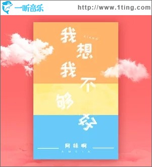 我想我不够好（单曲）