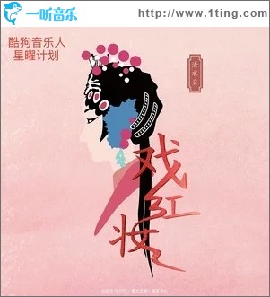 戏红妆（单曲）