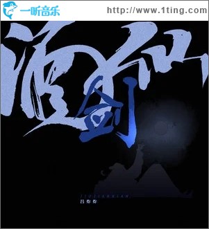 酒剑仙（单曲）