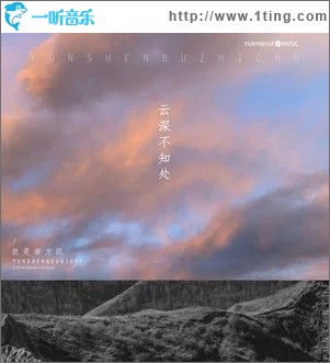 云深不知处（单曲）