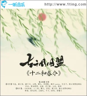 十二和春令（单曲）