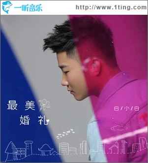 最美婚礼（单曲）