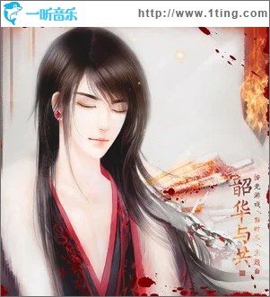 韶华与共（单曲）