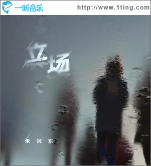 立场（单曲）