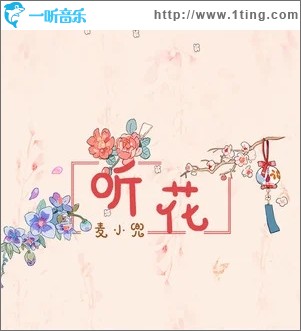 听花（单曲）