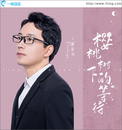 樱桃树下的等待（单曲）