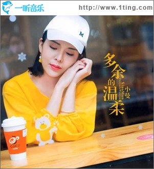 多余的温柔（单曲）