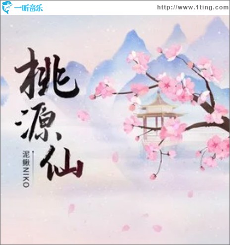 桃源仙（单曲）