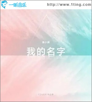 我的名字（单曲）
